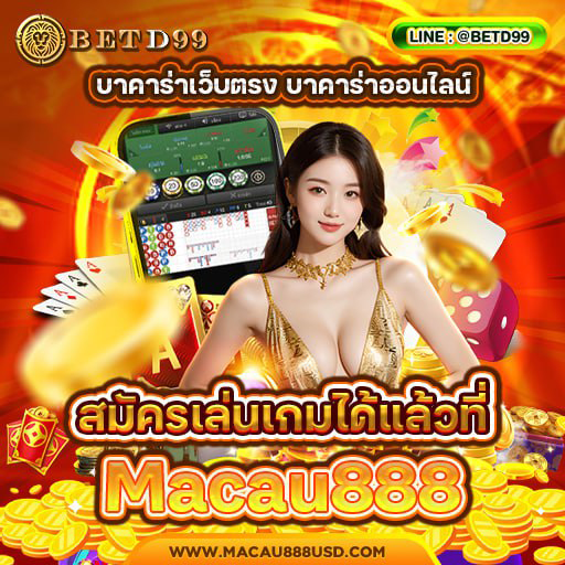 Macua888 - บาคาร่า