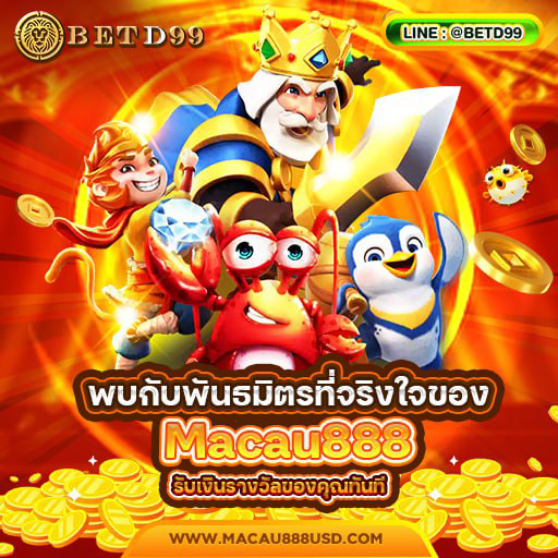 Macua888 - แนะนำเว็บพนัน